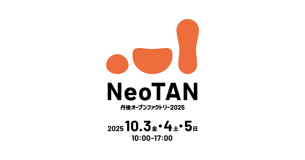 丹後オープンファクトリー2025「NeoTAN」
